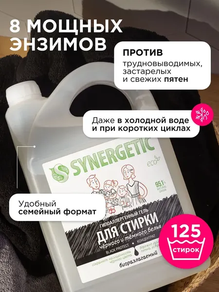 Изображение товара Гель для стирки Synergetic Black Protect Биоразлагаемый (3.75л)