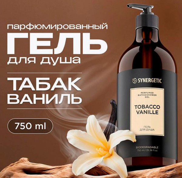 Изображение товара Гель для душа Synergetic Парфюмированный Табак-ваниль (750мл)