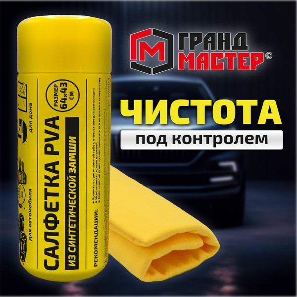 Изображение товара Салфетка хозяйственная Грандмастер PVA из синтетической замши 64x43см / 609974 (желтый)