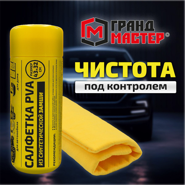 Изображение товара Салфетка хозяйственная Грандмастер PVA из синтетической замши 43x32см / 609975 (желтый)