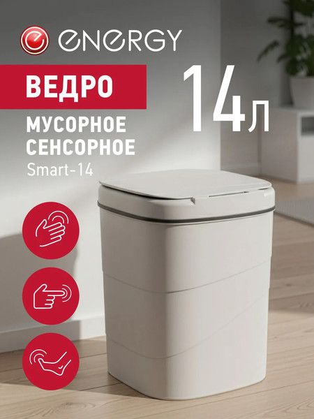 Изображение товара Сенсорное мусорное ведро Energy Smart-14 / 111279