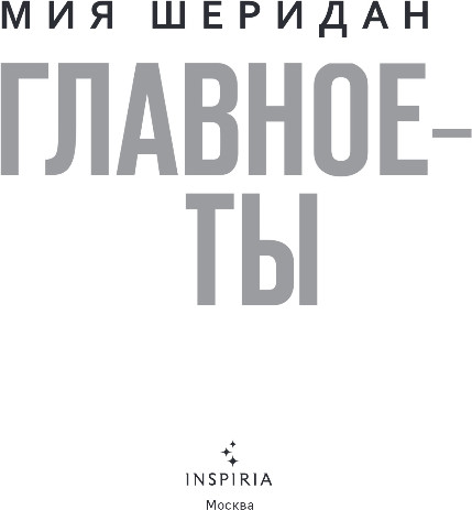 Изображение товара Книга Inspiria Главное - ты, мягкая обложка (Шеридан Мия)