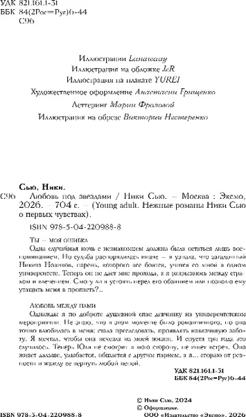Изображение товара Художественная книга FreeDom Любовь под звездами, твердая обложка (Сью Ники)
