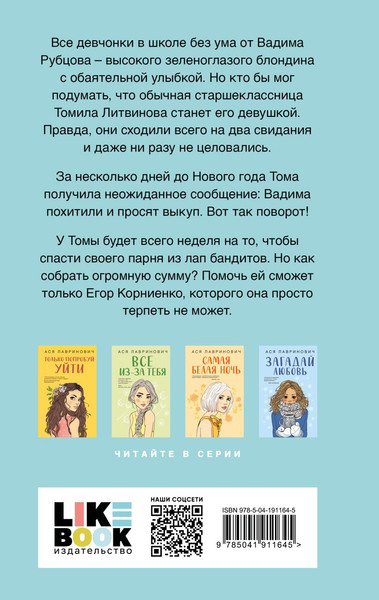 Изображение товара Набор художественных книг Like Book Поцелуй под омелой. Сказка о снежной принцессе, твердая обложка (Лавринович Ася)