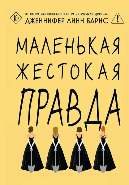 Изображение товара Художественная книга Like Book Маленькая жестокая правда (Барнс Дженнифер 9785042254888)
