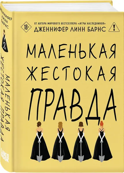 Изображение товара Художественная книга Like Book Маленькая жестокая правда (Барнс Дженнифер 9785042254888)