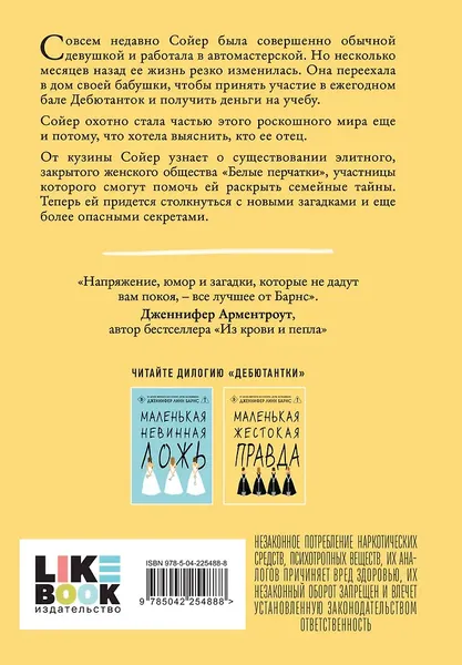 Изображение товара Художественная книга Like Book Маленькая жестокая правда (Барнс Дженнифер 9785042254888)