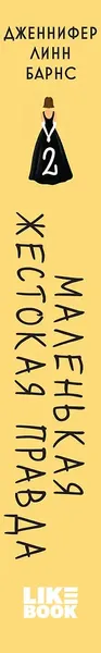 Изображение товара Художественная книга Like Book Маленькая жестокая правда (Барнс Дженнифер 9785042254888)
