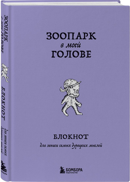 Изображение товара Подарочный набор Бомбора Зоопарк в твоей голове. С блокнотом (Лабковский Михаил и др. 9785042322549)
