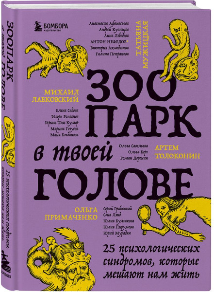 Изображение товара Подарочный набор Бомбора Зоопарк в твоей голове. С блокнотом (Лабковский Михаил и др. 9785042322549)