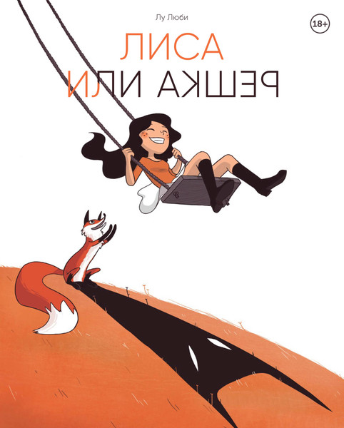 Изображение товара Комикс Комильфо Лиса или решка (Люби Лу 9785042175800)