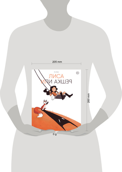 Изображение товара Комикс Комильфо Лиса или решка (Люби Лу 9785042175800)