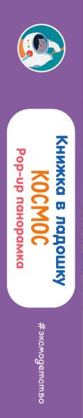 Изображение товара Книжка-панорамка Эксмо  Книжка в ладошку. Космос. Pop-Up панорамка (9785042175619)