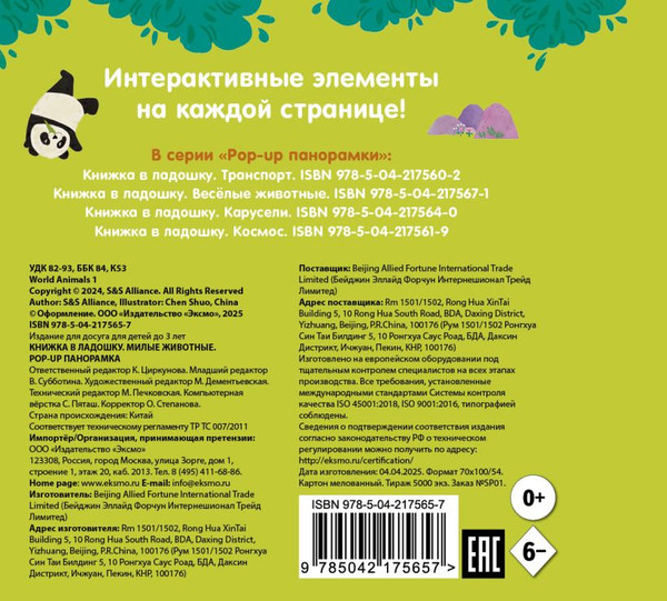 Изображение товара Книжка-панорамка Эксмо Книжка в ладошку. Милые животные. Pop-Up панорамка (9785042175657)