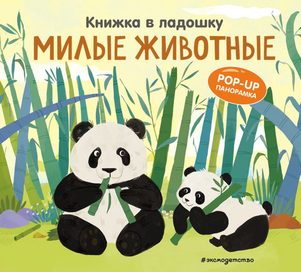 Изображение товара Книжка-панорамка Эксмо Книжка в ладошку. Милые животные. Pop-Up панорамка (9785042175657)