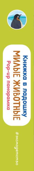 Изображение товара Книжка-панорамка Эксмо Книжка в ладошку. Милые животные. Pop-Up панорамка (9785042175657)