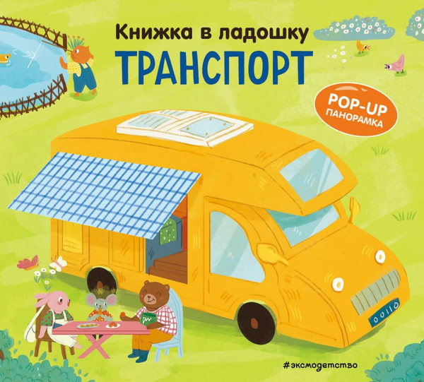Изображение товара Книжка-панорамка Эксмо Книжка в ладошку. Транспорт. Pop-Up панорамка (9785042175602)