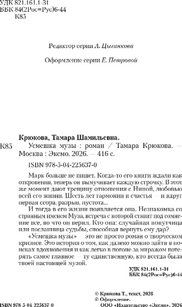 Изображение товара Книга Эксмо Усмешка музы, твердая обложка (Крюкова Тамара)