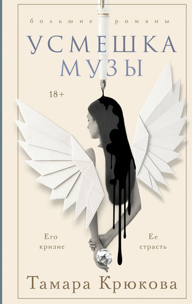 Изображение товара Книга Эксмо Усмешка музы, твердая обложка (Крюкова Тамара)