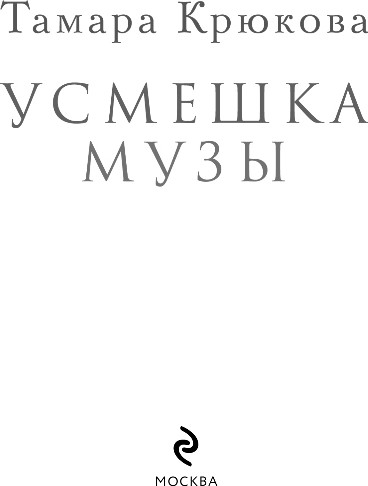 Изображение товара Книга Эксмо Усмешка музы, твердая обложка (Крюкова Тамара)