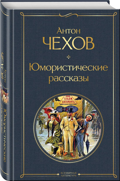 Изображение товара Набор художественных книг Эксмо Комические куплеты, твердая обложка (Чехов Антон, Аверченко Аркадий и др.)