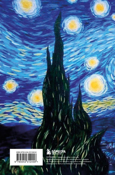 Изображение товара Дневник Эксмо Читательский. Винсент Ван Гог / 9785042312458 (64л)