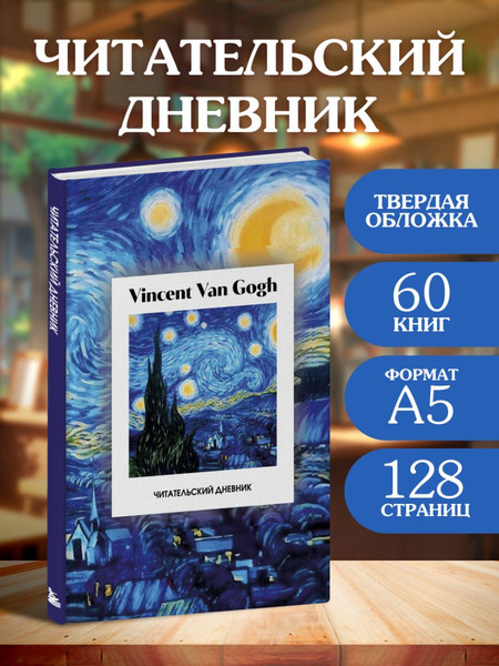 Изображение товара Дневник Эксмо Читательский. Винсент Ван Гог / 9785042312458 (64л)