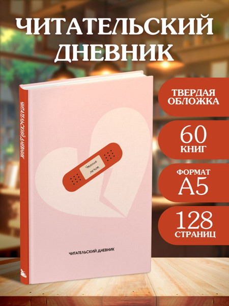Изображение товара Дневник Эксмо Читательский. Чтение лечит / 9785042312472 (64л)