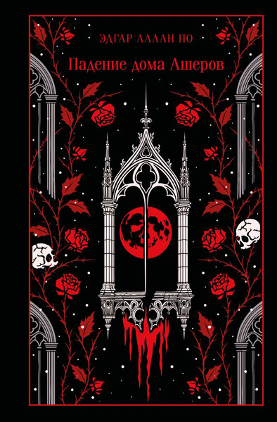 Изображение товара Художественная книга Эксмо Падение дома Ашеров, твердая обложка (По Эдгар Аллан)