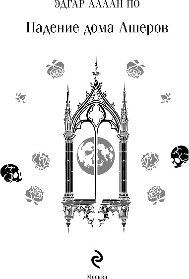Изображение товара Художественная книга Эксмо Падение дома Ашеров, твердая обложка (По Эдгар Аллан)