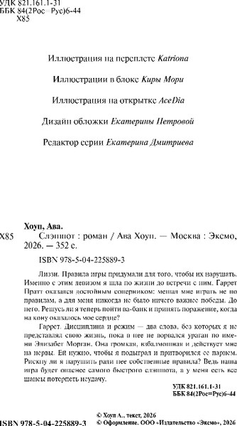 Изображение товара Книга Эксмо Слэпшот, твердая обложка (Хоуп Ава)