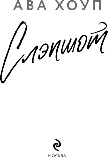 Изображение товара Книга Эксмо Слэпшот, твердая обложка (Хоуп Ава)