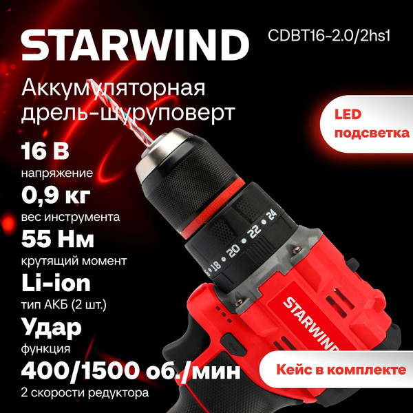 Изображение товара Аккумуляторная дрель-шуруповерт StarWind CDBT16-2.0/2hs1