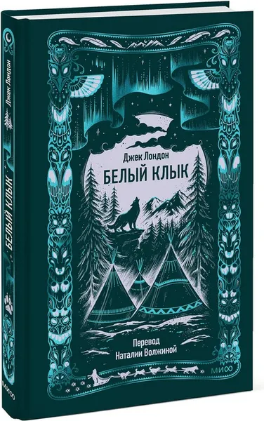 Изображение товара Художественная книга МИФ Белый клык. Вечные истории (Лондон Джек)
