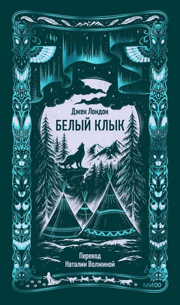 Изображение товара Художественная книга МИФ Белый клык. Вечные истории (Лондон Джек)