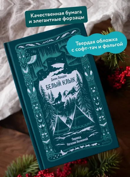 Изображение товара Художественная книга МИФ Белый клык. Вечные истории (Лондон Джек)