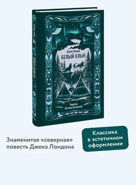 Изображение товара Художественная книга МИФ Белый клык. Вечные истории (Лондон Джек)