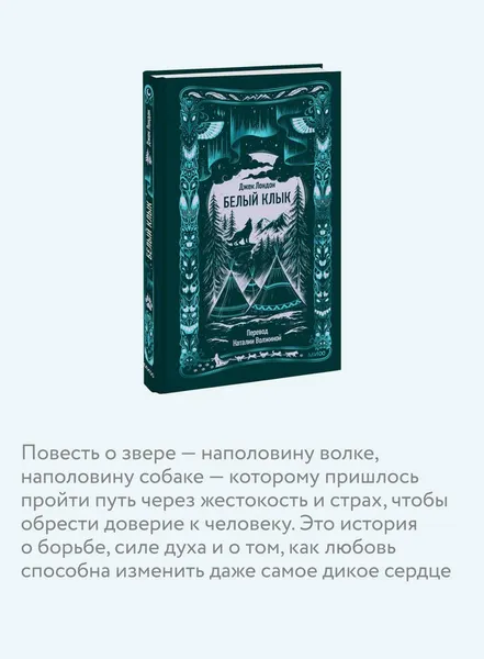 Изображение товара Художественная книга МИФ Белый клык. Вечные истории (Лондон Джек)