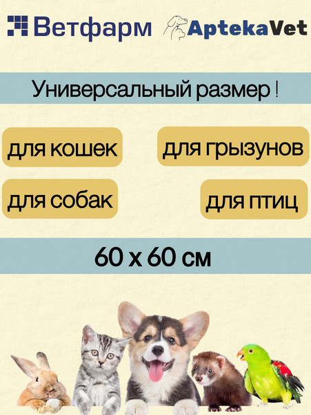 Изображение товара Одноразовая пеленка для животных Ветфарм 60x60 (30шт)