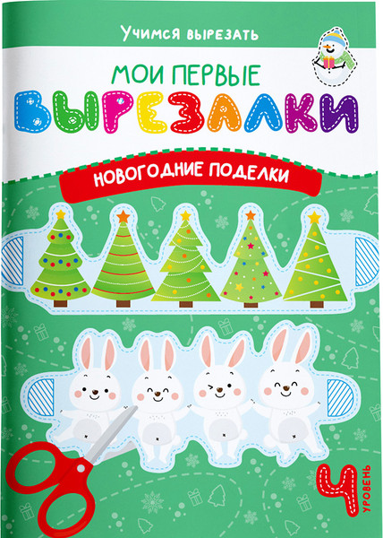 Изображение товара Развивающая книга Харвест Мои первые вырезалки. Новогодние поделки. Уровень 4 (Шепелевич Анастасия)