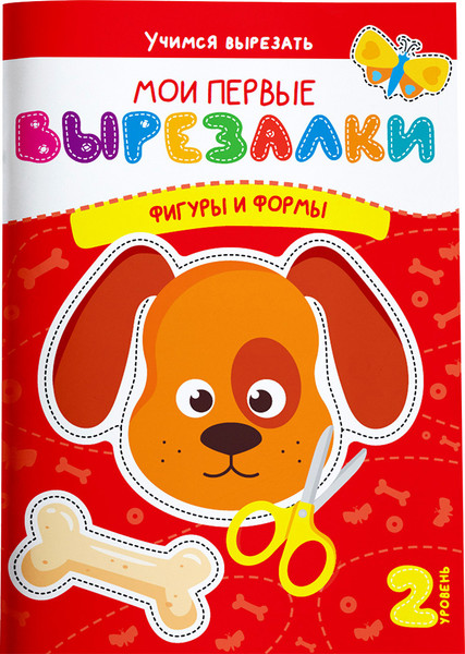 Изображение товара Развивающая книга Харвест Мои первые вырезалки. Фигуры и формы. Уровень 2, мягкая обложка (Шепелевич Анастасия)