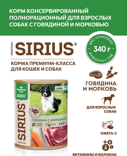 Изображение товара Влажный корм для собак Sirius Говядина с морковью (340г)