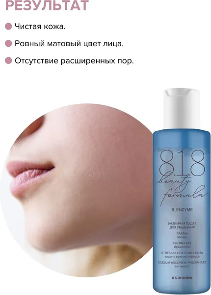 Изображение товара Пудра для умывания 8.1.8 Beauty Formula Estiqe Энзимная (100мл)