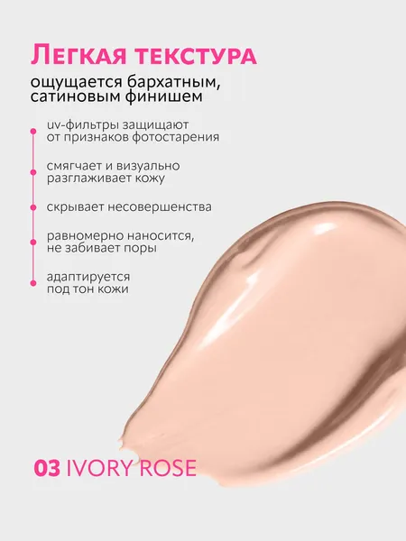 Изображение товара Тональный крем Monic Beauty Выравнивающий тон 03 Ivory Rose