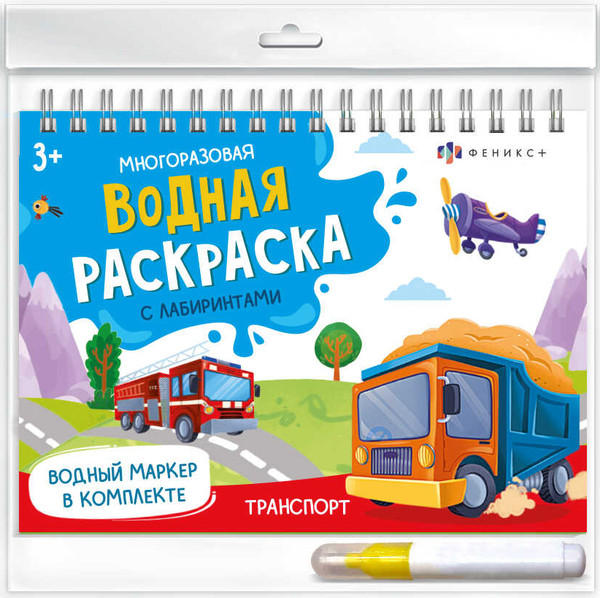 Изображение товара Раскраска Феникс+ Водная многоразовая. Транспорт / 64112