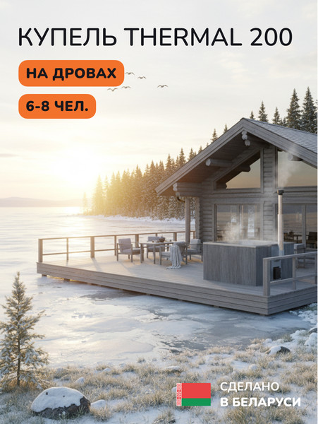 Изображение товара Купель SCANDINAF Thermal 200GG