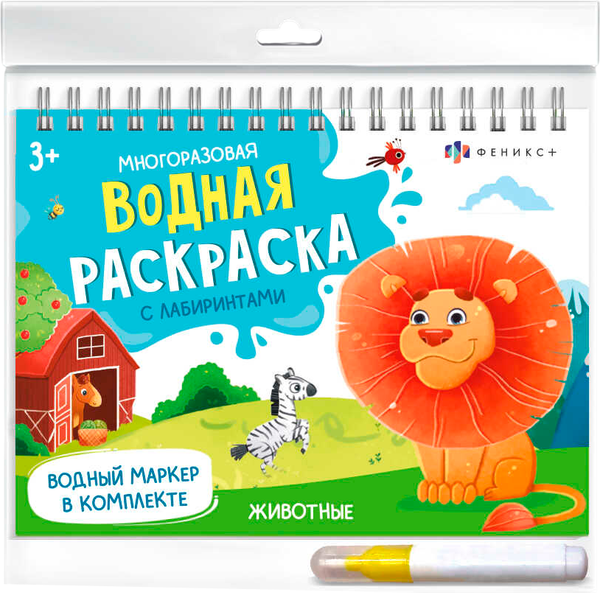 Изображение товара Раскраска Феникс+ Водная многоразовая. Животные / 64109