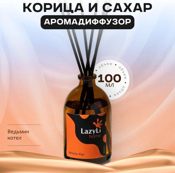 Изображение товара Аромадиффузор LAZYLI Witchs Pot TSRD00154974