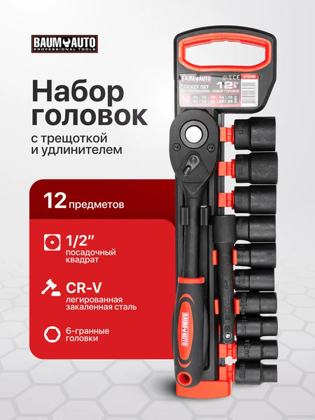 Изображение товара Набор головок слесарных BaumAuto BM-012-5K (63322)