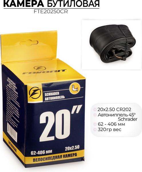 Изображение товара Камера для велосипеда FAVORIT 20x2.5 / FTE20250CR